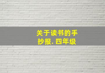 关于读书的手抄报. 四年级